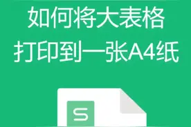 如何将大表格打印到一张A4纸