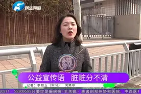 公益宣传语 脏赃分不清视频封面
