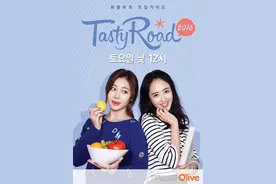 美食综艺《Tasty Road》新海报发布 金玟廷与YURA携手主持图片