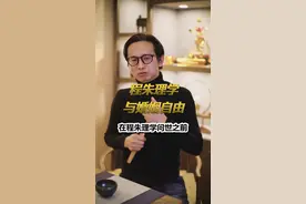 程朱理学到底是好还是不好？#奇葩历史@抖音小助手视频封面
