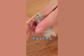 虾背上的黑线到底是什么，真的不能吃吗？原来很多人都理解错了视频封面