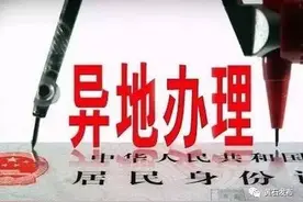 4月5日起，我省全面实现跨省异地办理居民身份证图片