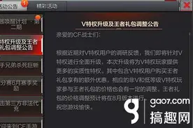 搞趣网：CF手游V特权升级及王者礼包调整公告图片
