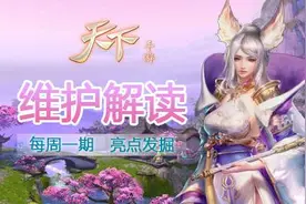 搞趣网：天下手游8.4更新维护解读图片