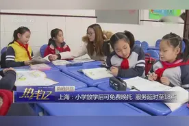 上海：小学放学后可免费晚托 服务延时至18点视频封面