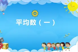 平均数就这么简单，请四年级的家长帮孩子收藏下哦