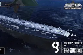 搞趣网：《巅峰战舰》新版本前瞻 海上霸主航母即将登场图片