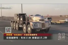 阿联酋“彩虹酋长”打造巨型越野车