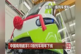 完全自主知识产权！中国商用磁浮3.0版列车明年下线视频封面
