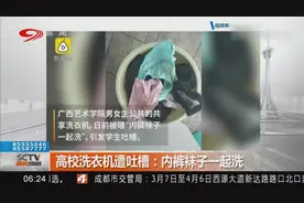 高校公共洗衣机内，内裤袜子一起洗……引发学生吐槽