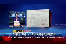 公司推出“孝顺金”：员工公司每月各拿50元寄给其父母视频封面