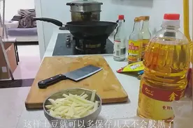 生活小妙招第十一季切好的土豆丝为什么会发黑一个小方法轻松解决视频封面