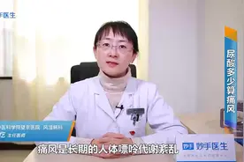 尿酸多少算痛风？医生告诉一个数值视频封面