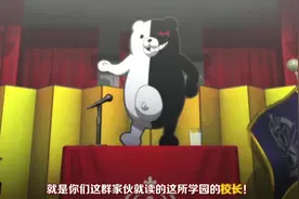 弹丸论破：校长是一个黑白熊，而且一辈子都只能呆在这！视频封面