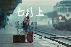 Jam《七月上》优美的旋律，会不会勾起你曾经和她的故事?