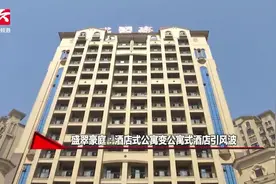 酒店式公寓变公寓式酒店引风波，业主集体反对：太吵了视频封面