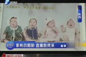 四年前，四胞胎一家靠低保维持生计，如今，因手机直播脱贫致富！视频封面
