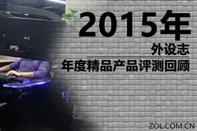 2015年外设志 年度精品产品评测回顾图片