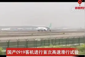 国产C919客机首次高速滑行试验成功！视频封面