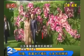 印度：首富长子婚礼，众多重量级嘉宾前来捧场！婚礼现场十分奢华