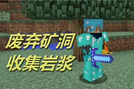 火焰解说 我的世界 1374 废弃矿洞收集岩浆 暴笑模组生存视频封面