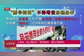 工信部：“携号转网”不得限制用户转低资费套餐视频封面