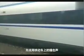 高铁顶部传来的敲击声，到底是什么东西发出来的？答案你猜不到视频封面