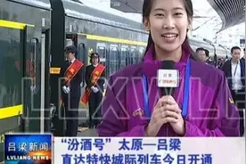 “汾酒号”太原-吕梁直达特快城际列车开通