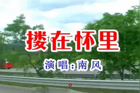 一首《搂在怀里》好听醉了