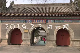 探访大北京最灵验的道观-白云观