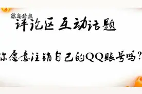 腾讯推出QQ注销功能，网友表态：不太会去注销，原因？？视频封面