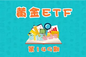 一分钟让你秒懂什么是黄金ETF视频封面