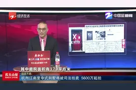 杭州江南里中式别墅将被司法拍卖 5600万起拍视频封面