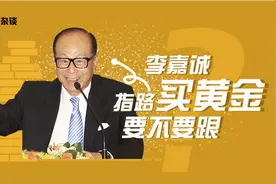 李嘉诚指路买黄金 要不要跟？视频封面