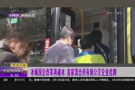 哈尔滨市国企改革创先锋！首家混合所有制公交企业正式投入运营视频封面