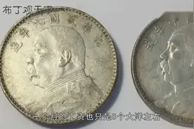 民国时期的一块大洋，相当于现在多少钱人民币？看完张知识了视频封面
