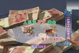 震撼不，一斤百元大钞到底有多少钱？带你了解一下！视频封面