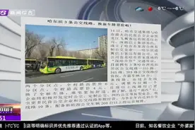 哈尔滨市公交资源整合初见成效！3条公交线路换新车，降票价啦视频封面