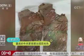 研究发现：酱卤的牛肉容易出现荧光色，这是正常现象，可放心食用