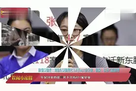 超强女助理！刘强东女助理名下共有427家企业，还当啥助理？