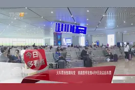 出行要留意，火车票预售期有变，铁路暂停发售4月9日及以后车票