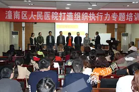 潼南区人民医院举办“打造组织执行力”专题培训图片