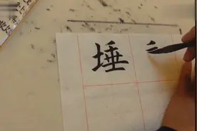 田英章《心经》第78讲「埵」这么生僻的字，你认识吗？