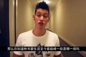 林书豪生涯最巅峰一战，整场火力全开，打得对手怀疑人生视频封面
