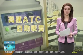 陕西首个高速ATC自助收费站来了   支持微信和刷卡快捷方便