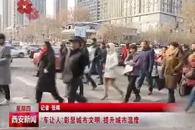 “车让人”彰显城市文明 提升城市温度