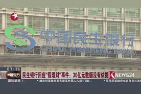 民生银行回应“假理财”事件：30亿元数额没有依据 高清视频封面