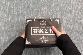 59元买的答案之书开箱，找到答案的那一刻：我去，这是什么鬼？