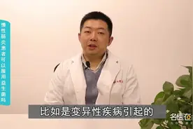 慢性肠炎患者，如何服用益生菌？