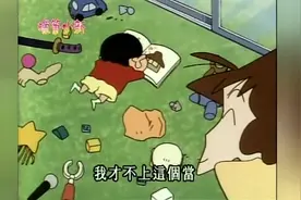 蜡笔小新：妈妈诱惑给小新奖品要求小新收拾房间视频封面